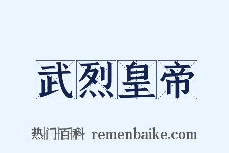 武烈皇帝是什么意思的图片